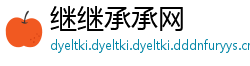 继继承承网